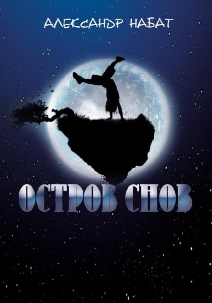 Остров Снов
