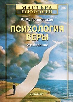 Психология веры (fb2)