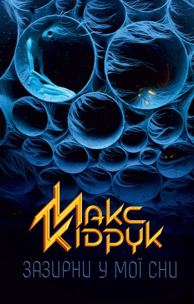 Зазирни у мої сни. Макс Кідрук. fb2