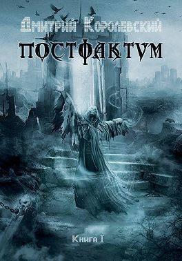 Дмитрий Королевский Постфактум