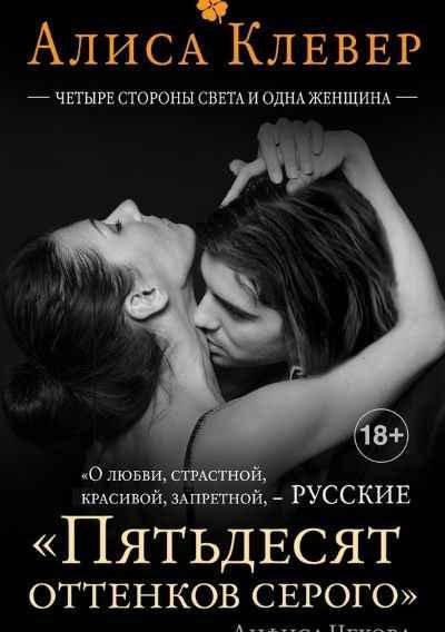 Четыре стороны света и одна женщина