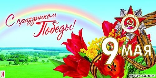 С ПРАЗДНИКОМ ПОБЕДЫ