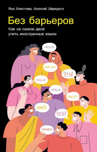 Без барьеров Как на самом деле учить иностранные языки