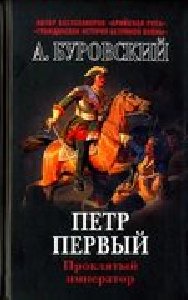 Петр Первый.Проклятый император