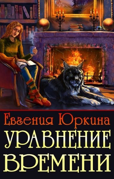 Юркина. Уравнение времени
