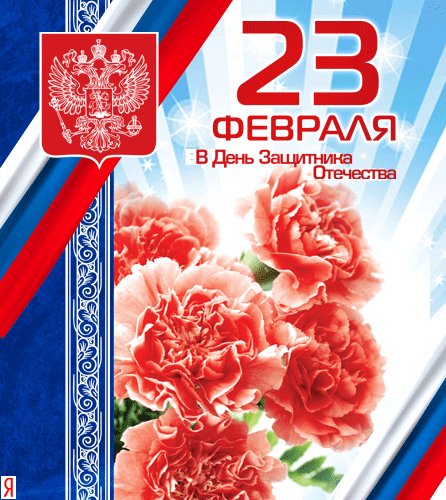 С 23 февраля