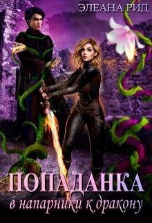 Рид Элеана Попаданка в напарники к дракону (2025)