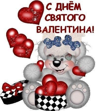 С днём Святого Валентина