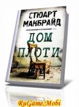 Дом плоти