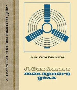 Основы токарного дела 3