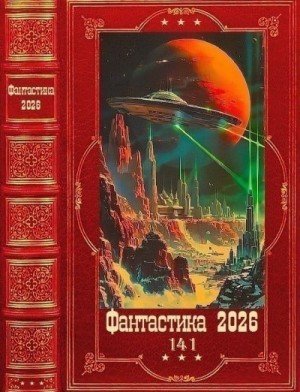 Фантастика 2026-том-141-книги-1-28