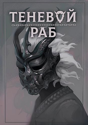 Guiltythree Теневой раб. Книги 1-11