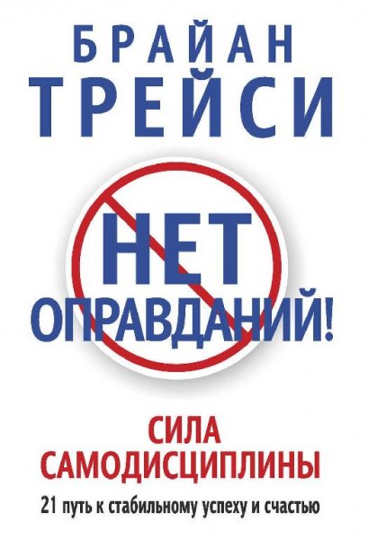 Брайан Трейси. Нет оправданий! Сила самодисциплины