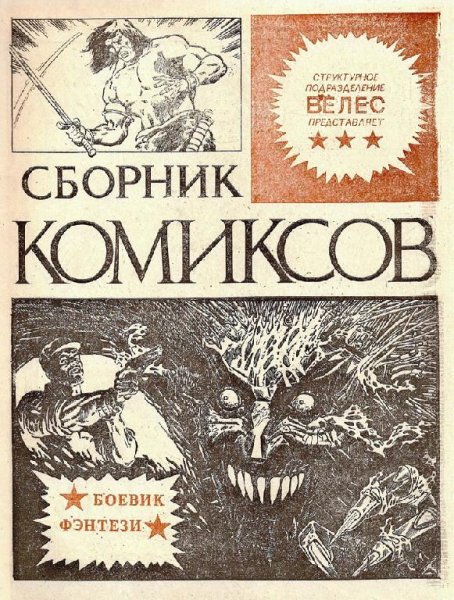 Велес (сборник 2)