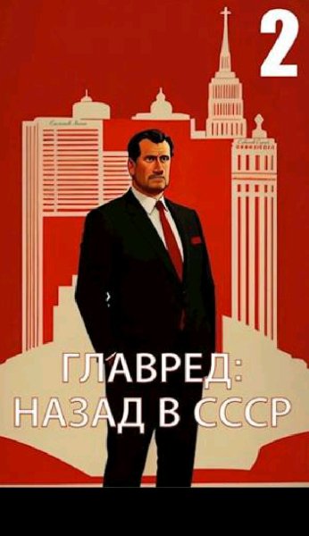 Емельянов &amp; Савинов. Главред-2