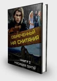 Обреченный на скитания 2