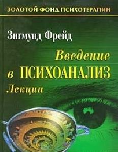 З.Фрейд-Введение в психоанализ