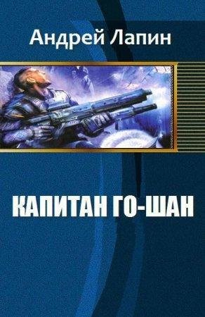 Kapitan Go-Shan (SI) - Andriei Lapin-txt