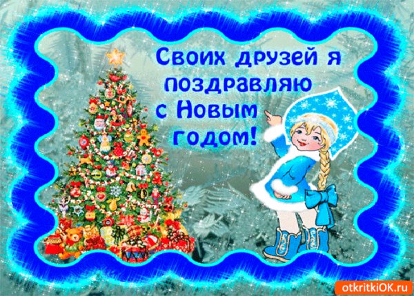 Своих друзей с новым годом поздравляю!
