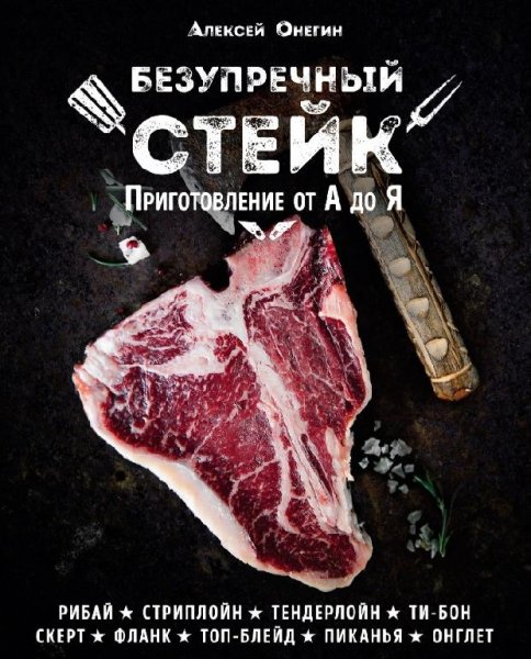 А. Онегин - Безупречный стейк. Приготовление от А до Я