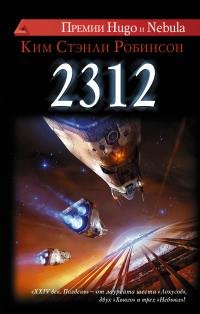 Ким Робинсон - "2312"