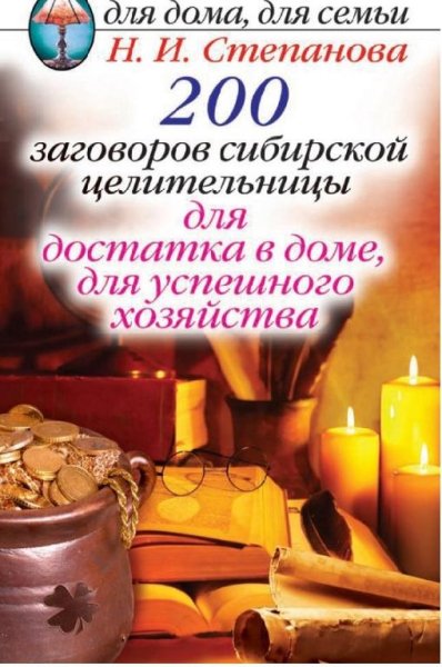 zagovorov sibirskoy tselitelnitsy dl