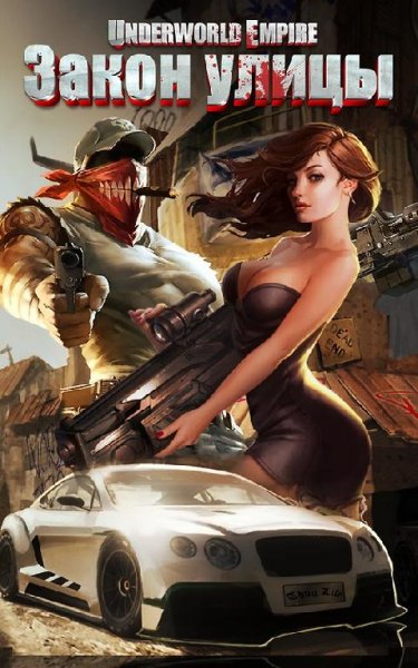 Закон Улицы v.2.6.5 RUS