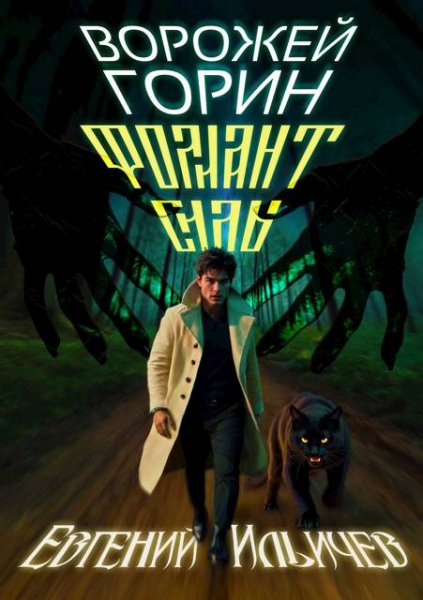 Евгений Ильичев Ворожей Горин Фолиант Силы