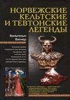 Вагнер Вильгельм-Норвежские кельтские и т