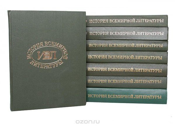 История всемирной литературы. В 8 томах. Том 5