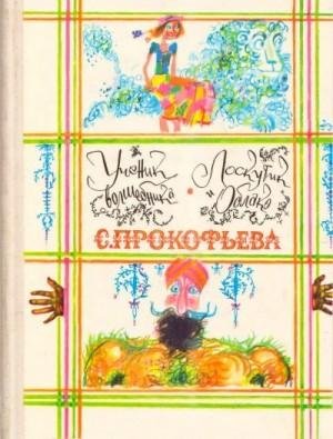 Прокофьева Софья Ученик волшебника. Лоскутик и облако (1980)