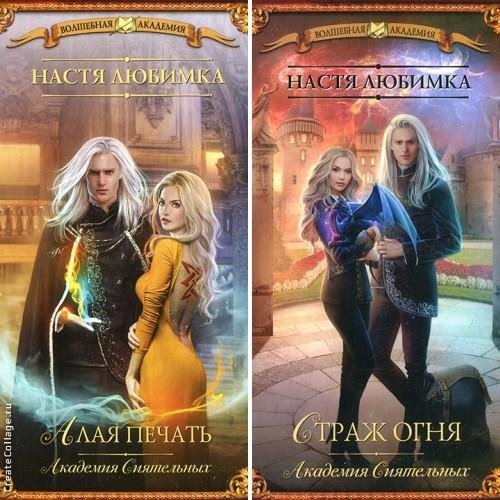 Академия Сиятельных. Дилогия