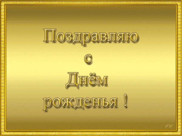 с днём рождения(слайд)