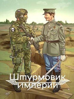 Алексей Любушкин Штурмовик Империи