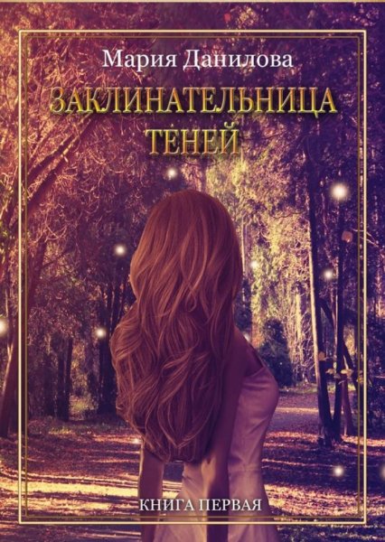 Данилова Мария Заклинательница 1-7