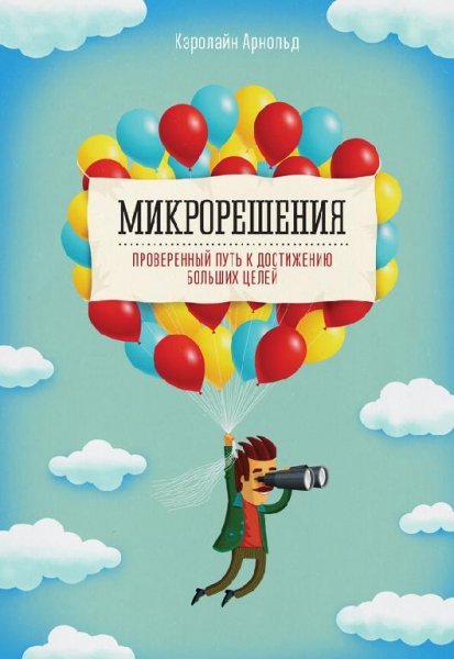 Микрорешения-Проверенный путь к достижению