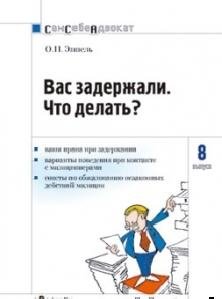 О.Эппель - Вас задержали что делать