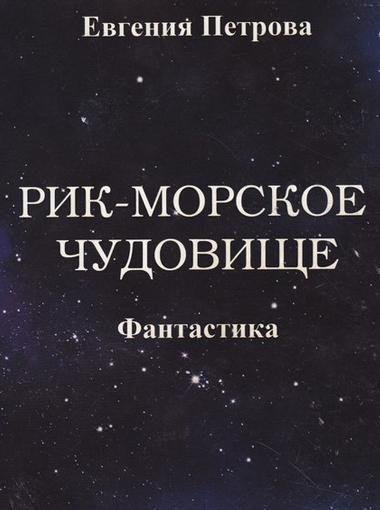Рик морское чудовище