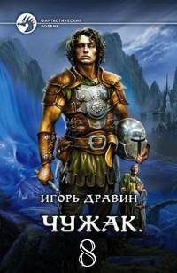 Чужак 8 (полная)