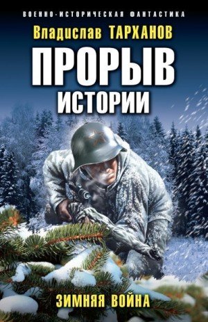 Тарханов Влад Зимняя война (2023)