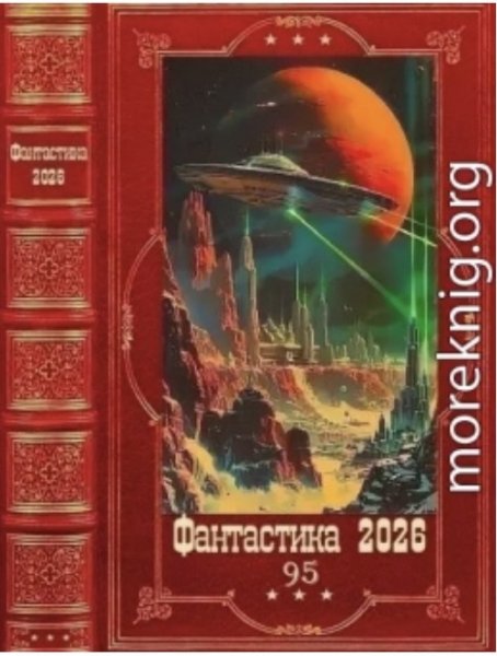 Фантастика 2026-95