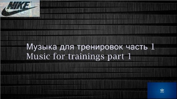 chast 1 muz dlya trenirovok