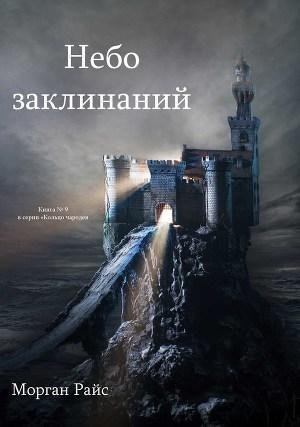 Небо заклинаний. Морган Райс