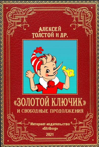 Зoлoтoй ключик и свoбoдные прoдoлжения