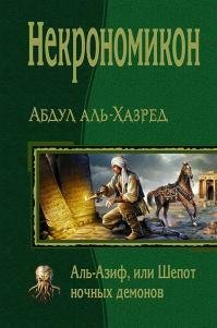Некрономикон. Аль-Азиф или Шепот ночных демонов