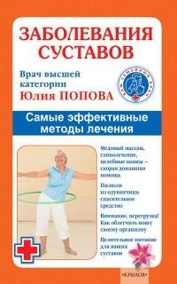 Заболевания суставов. Самые эффективные