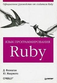 Язык программирования Ruby (2011)