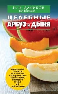 Целебные арбуз и дыняfb2