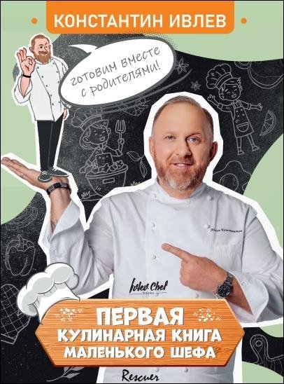 Первая кулинарная книга маленького шефа