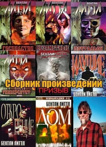 Бентли Литтл (Филип Эммонс) (1990-2025) FB2